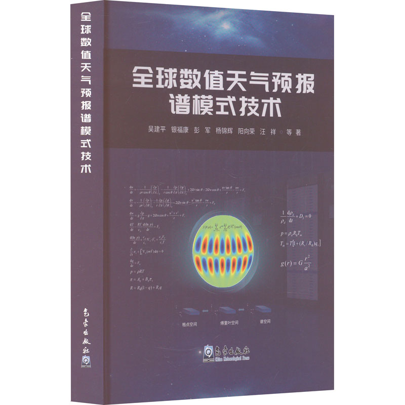 全球数值天气预报谱模式技术 吴建平 等 正版书籍 新华书店旗舰店文轩官网 气象出版社