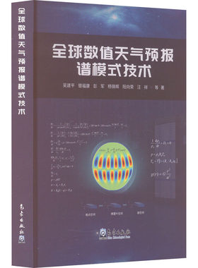 全球数值天气预报谱模式技术 吴建平 等 正版书籍 新华书店旗舰店文轩官网 气象出版社