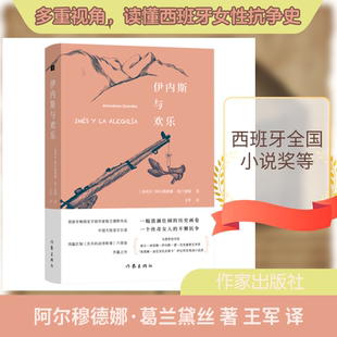 【新华文轩】伊内斯与欢乐 (西)阿尔穆德娜·葛兰黛丝(Almudena Grandes)著 正版书籍小说畅销书 新华书店旗舰店文轩官网