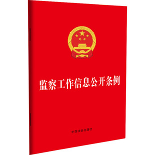 监察工作信息公开条例 中国法制出版社 正版书籍 新华书店旗舰店文轩官网