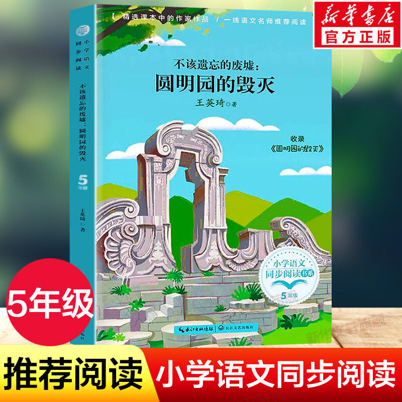 不该遗忘的废墟圆明园的毁灭 5五年级上册学期小学语文同步阅读课文作家作品儿童文学小学生必课外阅读书籍寒暑假推荐书目读物正版怎么看?