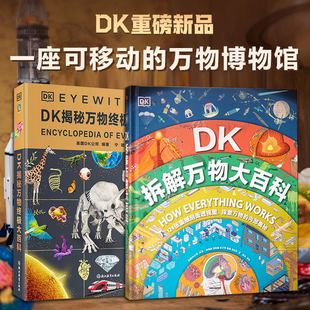 【新华文轩】DK拆解万物大百科揭秘万物终极大百科上知天文下知地理的百科盛宴DK经典系列Eyewitness全新升级DK博物大百科