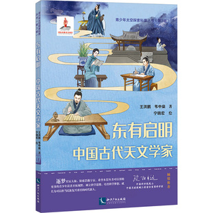 【新华文轩】东有启明 中国古代天文学家 王洪鹏,韦中燊 正版书籍 新华书店旗舰店文轩官网 知识产权出版社