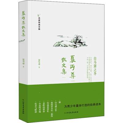 【新华文轩】夏丏尊散文集 夏丏尊 正版书籍小说畅销书 新华书店旗舰店文轩官网 北方文艺出版社