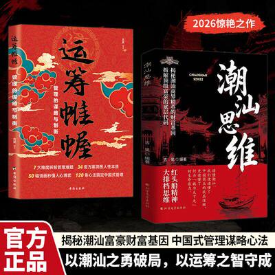 【抖音同款】潮汕思维+运筹帷幄 解密潮汕人的经商智慧书籍 教你懂生意书 能成事 会做人 管理的谋略与制衡 正版书籍