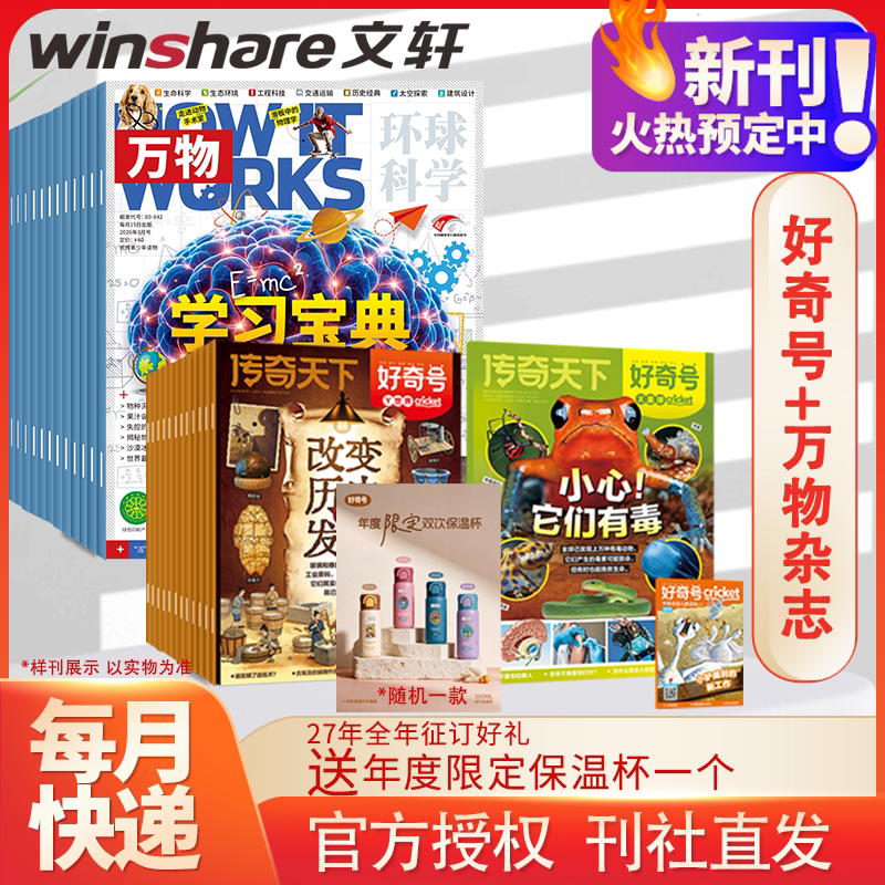 【2027全年 套装订阅】好奇号+万物杂志27年1月-12月 7-14岁少儿综合科普期刊中小学生科学探索通识拓展课外阅读正版杂志订阅