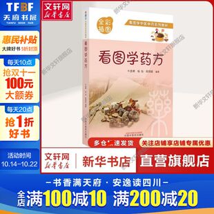 编 书籍 看图学药方 社正版 中国中医药出版 家庭保健普通大众家庭保健 欧阳斌 杨扬 牛彦辉 新华文轩