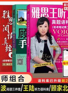 【名师5册】剑20王陆王听力真题语料库顾家北手把手教你雅思写作刘洪波三件套阅读真经5总纲538考点词汇单词IELTS学习资料剑雅剑桥