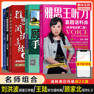 【名师5册】剑20王陆王听力真题语料库顾家北手把手教你雅思写作刘洪波三件套阅读真经5总纲538考点词汇单词IELTS学习资料剑雅剑桥