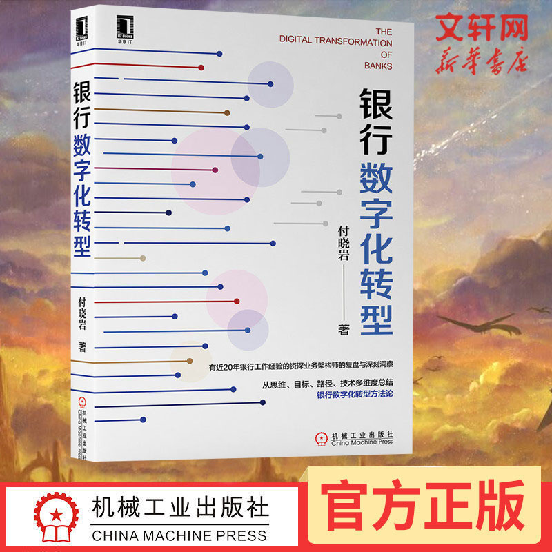 【新华文轩】银行数字化转型付晓岩机械工业出版社正版书籍新华书店旗舰店文轩官网