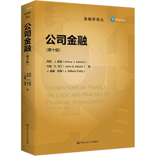 公司金融(第10版) (美)阿瑟·J.基翁,(美)约翰·D.马丁,(美)J.威廉·佩蒂 中国人民大学出版社 正版书籍 新华书店旗舰店文轩官网