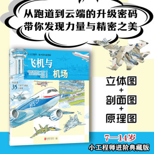 【新华文轩】小小工程师·技术百科超图解:飞机与机场 (俄罗斯)弗拉基米尔·马洛夫 著;(俄罗斯)亚历山大·丘卡文 绘