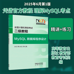 【新华正版】全国计算机等级考试二级教程 MySQL数据库程序设计 正版书籍 新华书店旗舰店文轩官网 高等教育出版社