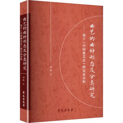 【新华文轩】曲艺的曲种形态及分类研究—— 基于《中国曲艺志》 的实证分析 刘禹 著 正版书籍 新华书店旗舰店文轩官网