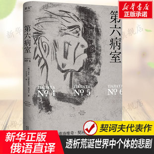 【插画本】第六病室 (俄罗斯)契诃夫 精装小开本透析荒诞世界中个体的悲剧正版书籍小说畅销书新华书店旗舰店天津人民出版社