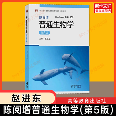 【官方正版】陈阅增普通生物学(第五版5)赵进东 大学生物考研教材生物奥林匹克竞赛奥赛参考复习资料 吴相钰9787040396317四版升级