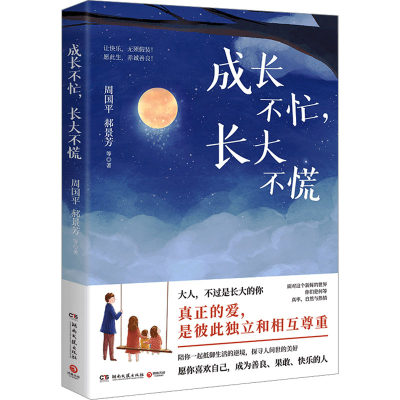 成长不忙,长大不慌 亲子家教 博集出版社 父母对子女的教养心得 给孩子恰到好处的爱与教养 爱的教养书 正版图书 新华文轩旗舰店