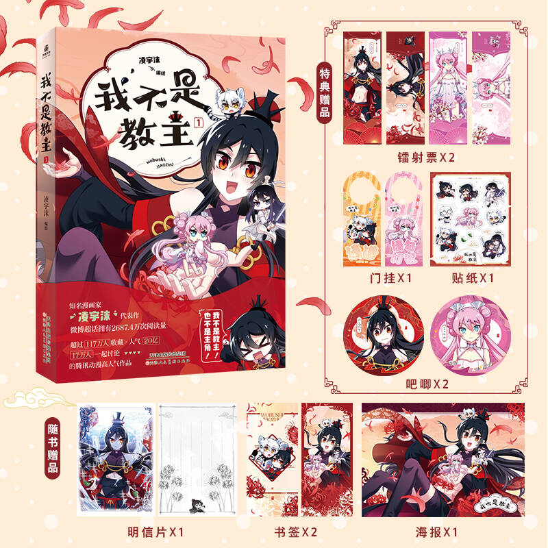 【印签特典版】我不是教主1 凌宇沫编绘 腾讯动漫人气漫画 新华书店文轩旗舰店正版