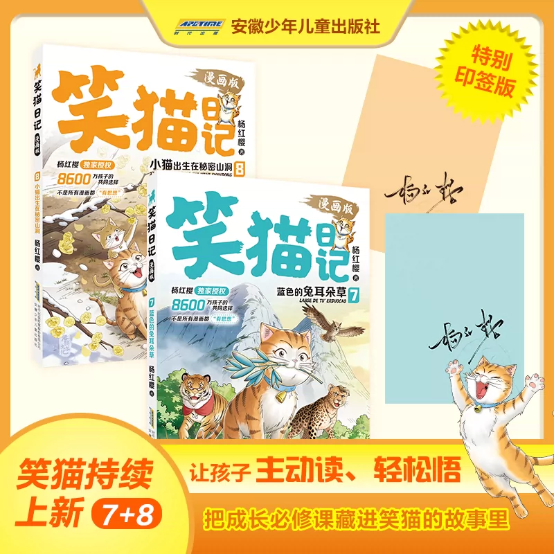 笑猫日记漫画版7+8全套2册杨红樱儿童文学读物蓝色兔耳朵草笑猫出生在秘密山洞小学生校园故事经典二三四五六年级必课外阅读书正版