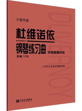 杜维诺依钢琴练习曲 手指基础训练 作品176大音符版大字版 人民音乐官方正版书籍红皮书音乐教程指法练习教程教材 杜维诺依作品176
