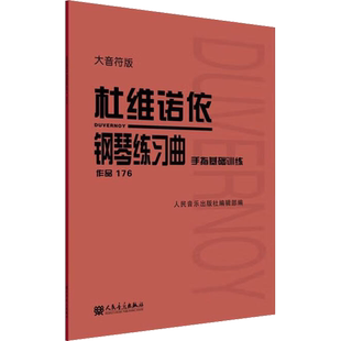 杜维诺依钢琴练习曲 手指基础训练 作品176大音符版大字版 人民音乐官方正版书籍红皮书音乐教程指法练习教程教材 杜维诺依作品176