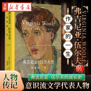 弗吉尼亚伍尔夫传:作家的一生 口碑之作T.S.艾略特传破局者改变世界的五位女作家作者林德尔戈登力作 新华书店正版