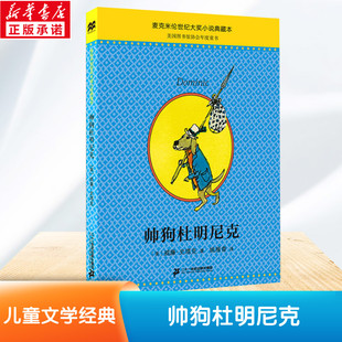 帅狗杜明尼克 儿童文学 课外阅读书籍 麦克米伦世纪大奖小说 典藏本 威廉·史塔克 正版书籍 新华书店旗舰店文轩官网 二十一世纪出