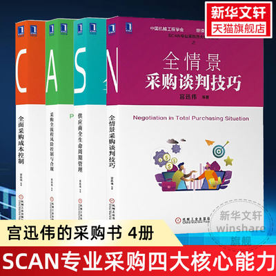 宫迅伟的采购书4册 全情景采购谈判技巧+采购全流程风险控制与合规+供应商全生命周期管理+全面采购成本控制 采购与供应链管理