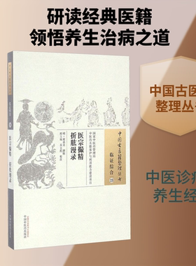 医宗撮精 折肱漫录 (明)黄承昊 撰辑;邢玉瑞,乔文彪 校注 正版书籍 新华书店旗舰店文轩官网 中国中医药出版社