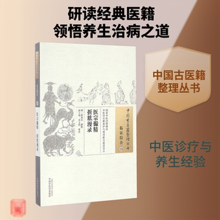 医宗撮精 折肱漫录 (明)黄承昊 撰辑;邢玉瑞,乔文彪 校注 正版书籍 新华书店旗舰店文轩官网 中国中医药出版社