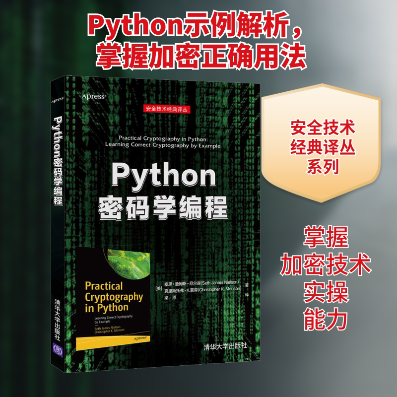 Python密码学编程 (美)塞思·詹姆斯·尼尔森,(美)克里斯托弗·K.蒙森 正版书籍 新华书店旗舰店文轩官网 清华大学出版社