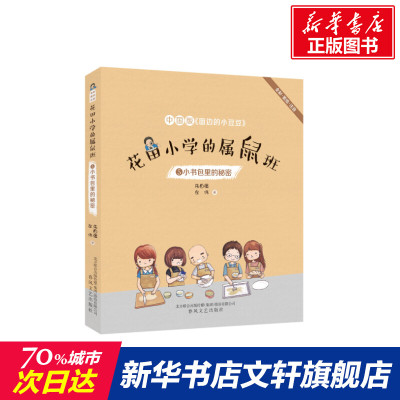 小书包里的秘密(全彩美绘注音)/花田小学的属鼠班5 朱自强左伟 正版书籍 新华书店旗舰店文轩官网 春风文艺出版社