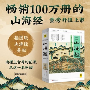 【新华文轩】山海经小学生版原著正版四年级上册白话全译彩图珍藏版中国古典古代神话上古奇幻青少年版科普图鉴7-14岁课外阅读书