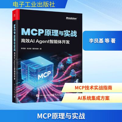 MCP原理与实战 高效AI Agent智能体开发 李艮基 MCP技术原理与应用实战讲解书籍 AI初学者快速入门书 电子工业出版社 新华正版书籍