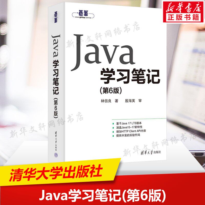 Java学习笔记(第6版) 林信良 正版书籍 清华大学出版社 程序设计书程序语言与软件开发 计算机工具书9787302686965