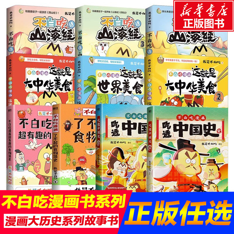 不白吃漫画全套话山海经这就是大中华美食世界美食超有趣了不起的食物简史吃透中国史唐宋朝小学生课外阅读书籍漫画故事书怎么样,好用不?