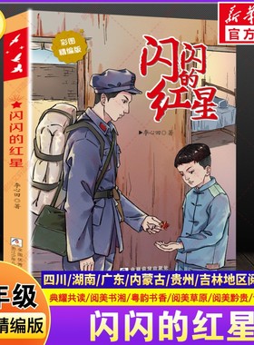 闪闪的红星彩图精编版新李心田四川典耀共读湖南阅美书湘广东粤韵书香内蒙古草原贵州黔贵语润吉林四年级必读书目浙江少年儿童出版