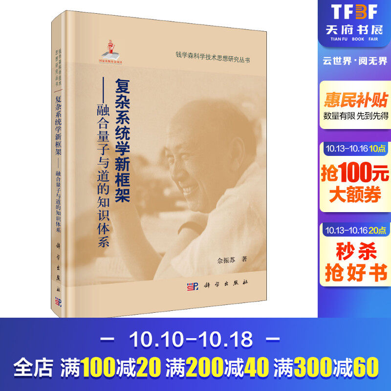 复杂系统学新框架——融合量子与道的知识体系 佘振苏 科学出版社 正版书籍 新华书店旗舰店文轩官网怎么看?