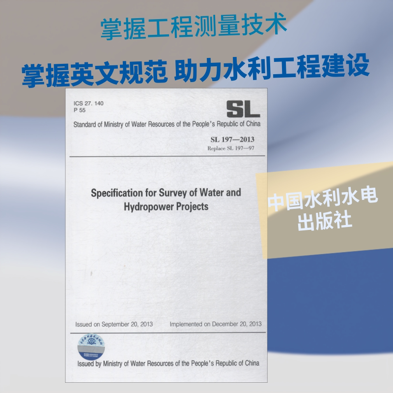 水利水电工程测量规范 SL 197-2013 室内设计书籍入门自学土木工程设计建筑材料鲁班书毕业作品设计bim书籍专业技术人员继续教育