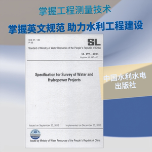 水利水电工程测量规范 SL 197-2013  室内设计书籍入门自学土木工程设计建筑材料鲁班书毕业作品设计bim书籍专业技术人员继续教育