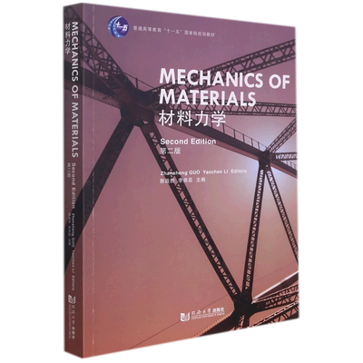 【新华文轩】材料力学（第二版）（英文版）（Mechanics of Materials） 郭战胜、李尧臣 正版书籍 新华书店旗舰店文轩官网