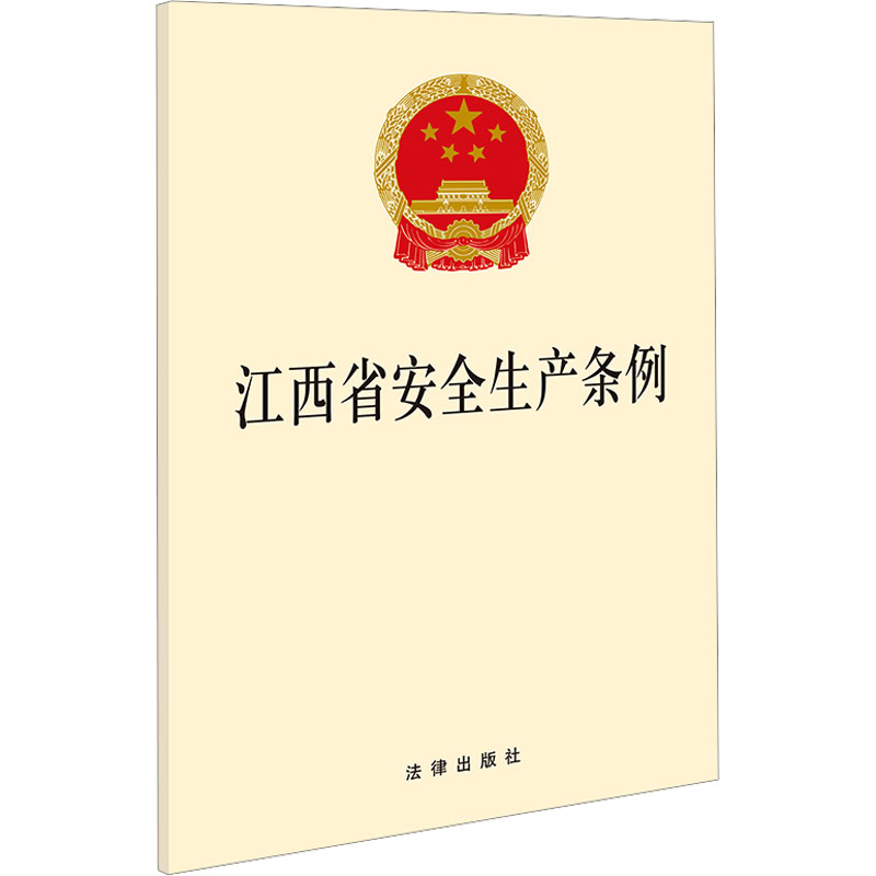 江西省安全生产条例 法律出版社 正版书籍 新华书店旗舰店文轩官网 书籍/杂志/报纸 民法 原图主图