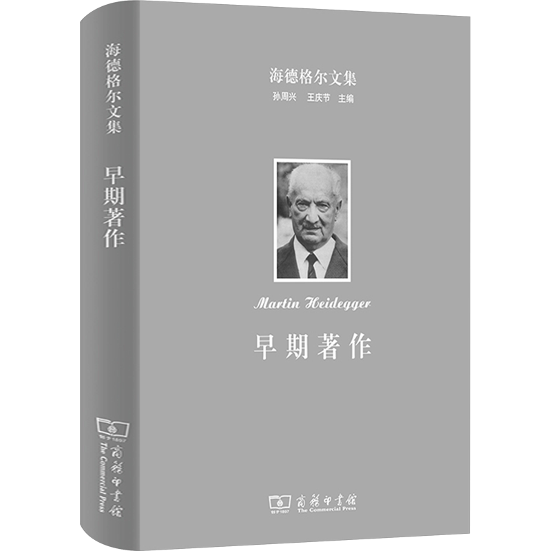 海德格尔文集 早期著作 (德)海德格尔 商务印书馆 正版书籍 新华书店旗舰店文轩官网