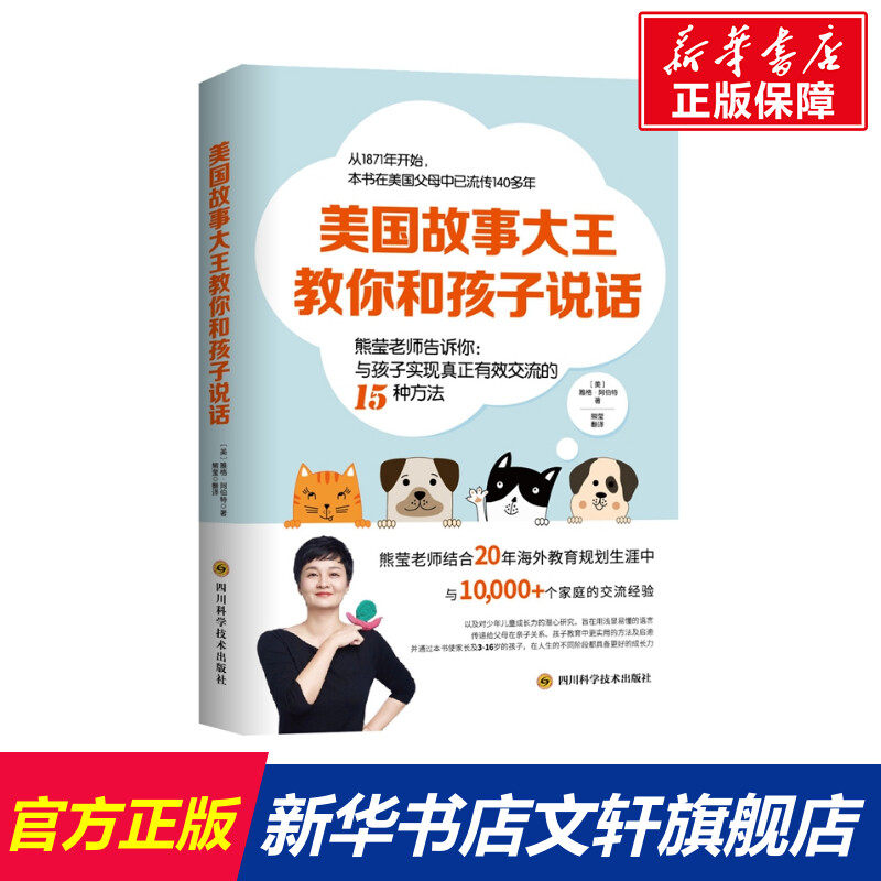 【新华文轩】美国故事大王教你和孩子说话 雅格·阿伯特(美国) 正版书籍 新华书店旗舰店文轩官网 四川科学技术出版社