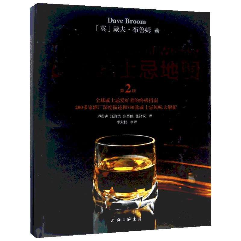 世界威士忌地图 第二版 威士忌爱好者的指南  750款威士忌风味大解析 戴夫 布鲁姆 酒文化书籍 上海三联书店 新华文轩旗舰店 正版