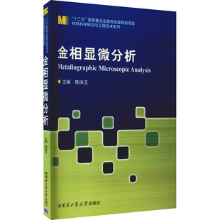 新华文轩 正版 哈尔滨工业大学出版 金相显微分析 新华书店旗舰店文轩官网 社 书籍