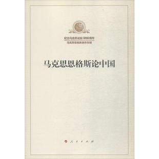 正版直发 马克思恩格斯论中国纪念马克思诞辰200周年马克思恩格斯著作特辑马克思主义基本原理概论党政读物 马克思恩格斯 政治哲学