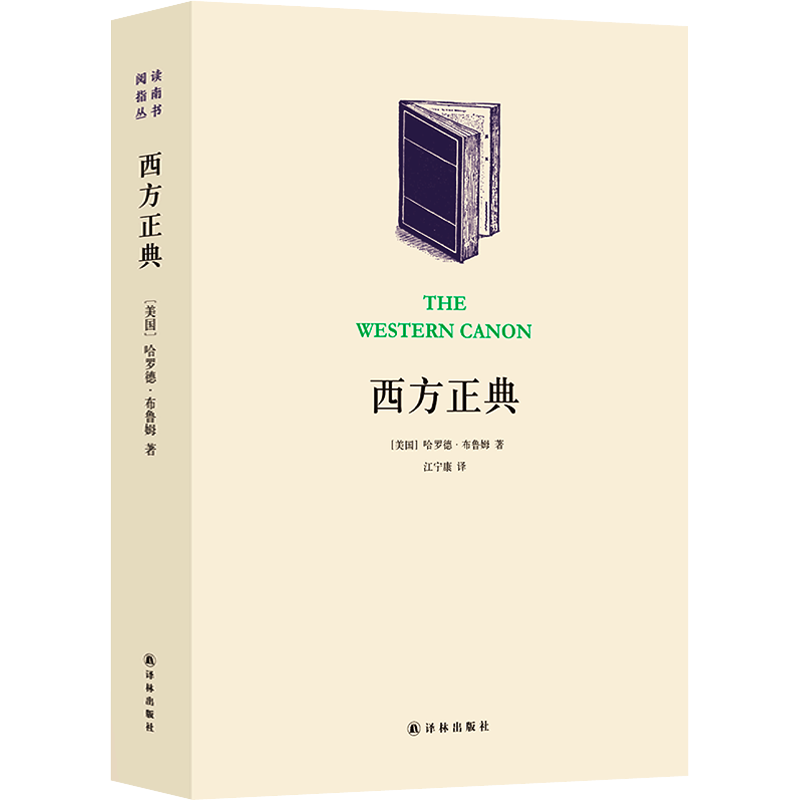 【新华文轩】西方正典 伟大作家和不朽作品 (美)哈罗德·布鲁姆 正版书籍小说畅销书 新华书店旗舰店文轩官网 译林出版社