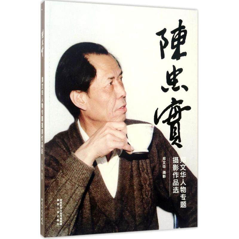 【新华文轩】陈忠实 郑文华 摄 正版书籍 新华书店旗舰店文轩官网 陕西人民出版社