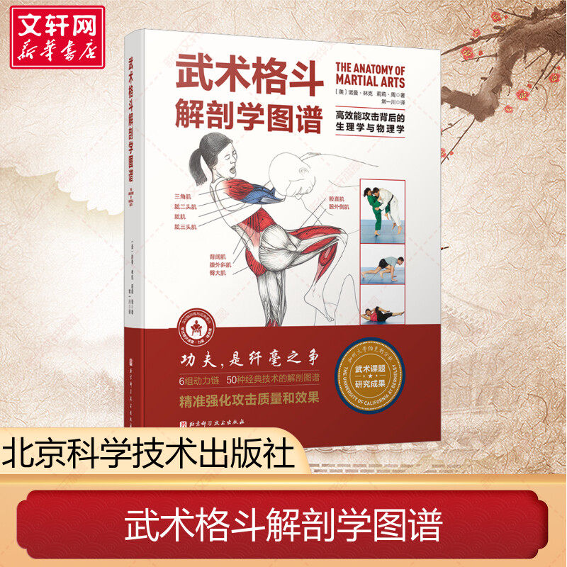 武术格斗解剖学图谱 高效能攻击背后的生理学与物理学 正版传统武术 合气道 跆拳道 柔道 空手道 泰拳 剑道 北京科学技术出版社